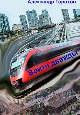 Войти дважды. Часть 1