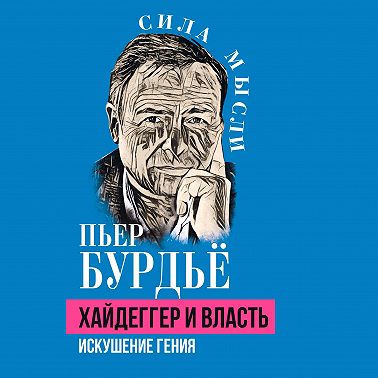 Хайдеггер и власть. Искушение гения