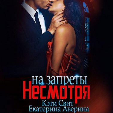 Несмотря на запреты