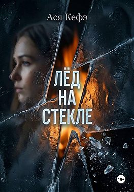 Лед на стекле
