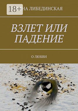 Взлет или падение. О любви