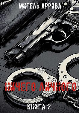 Ничего личного. Книга 2