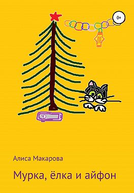 Мурка, ёлка и айфон
