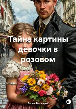 Тайна картины девочки в розовом