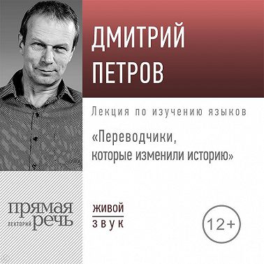 Лекция «Переводчики, которые изменили историю»