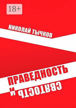 Праведность и Святость