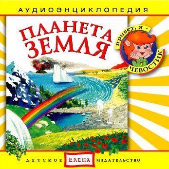 Планета Земля