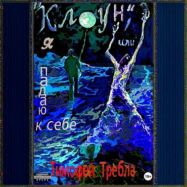 «Клоун», или Я падаю к себе