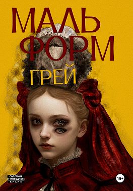 Мальформ