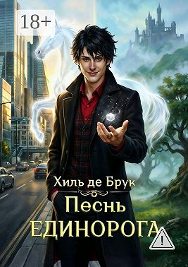 Песнь Единорога