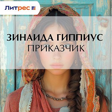 Приказчик