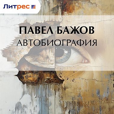 Автобиография