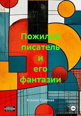 Пожилой писатель и его фантазии