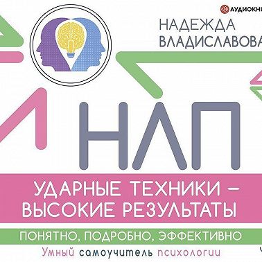НЛП. Ударные техники – высокие результаты. Понятно, подробно, эффективно