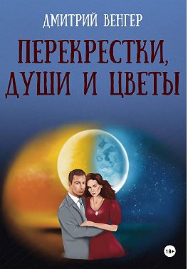 Перекрестки, души и цветы