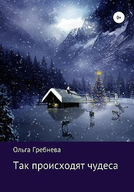 Так происходят чудеса