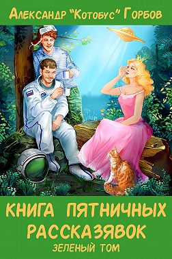 Книга пятничных рассказявок. Зеленый том