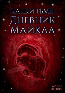 Клыки тьмы. Дневник Майкла