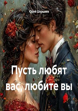 Пусть любят вас, любите вы