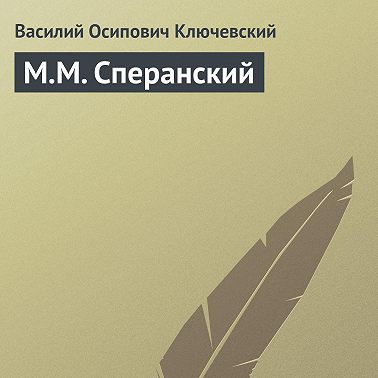 М.М. Сперанский