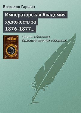 Императорская Академия художеств за 1876-1877 учебный год
