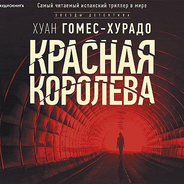 Красная королева