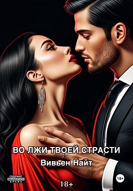 Во лжи твоей страсти