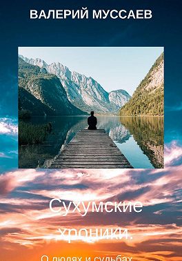 Сухумские хроники