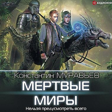 Мертвые миры
