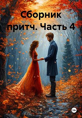 Сборник притч. Часть 4