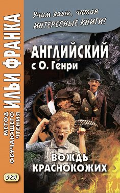 Английский с О. Генри. Вождь краснокожих / O. Henry. The Ransom of Red Chief