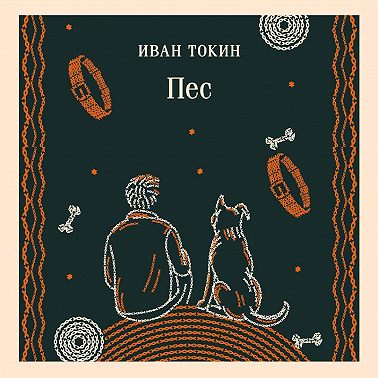 Пес