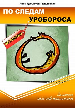 По следам Уробороса. Заметки сам себе аналитика