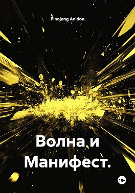 Волна и манифест