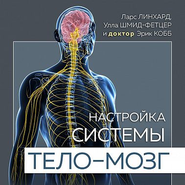 Настройка системы тело – мозг. Простые упражнения для активации блуждающего нерва против депрессии, стресса, боли в теле и проблем с пищеварением