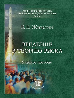 Введение в теорию риска (динамических систем)