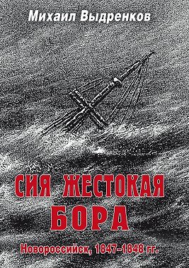 Сия жестокая бора