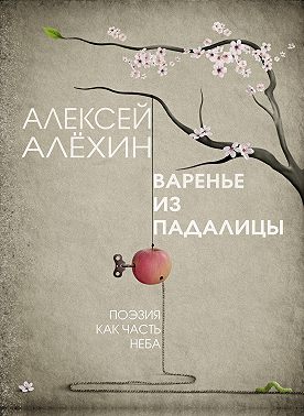 Варенье из падалицы