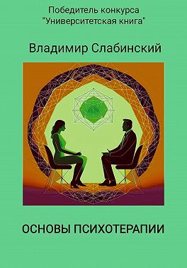 Основы психотерапии