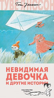 Невидимая девочка и другие истории