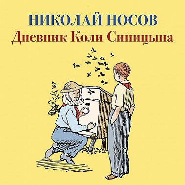 Дневник Коли Синицына