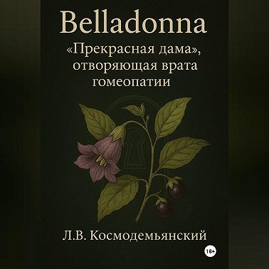 Belladonna: «Прекрасная дама», отворяющая врата гомеопатии