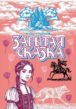 Забытая сказка