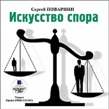 Искусство спора