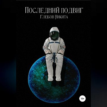 Последний подвиг