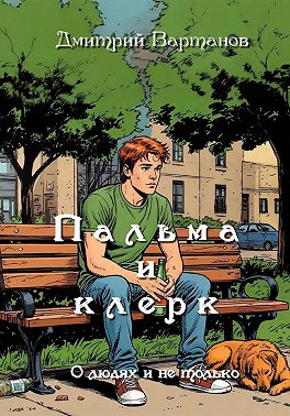 Пальма и клерк