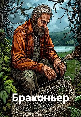 Браконьер