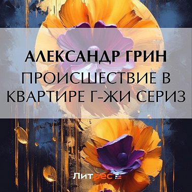 Происшествие в квартире г-жи Сериз