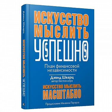 Искусство мыслить успешно