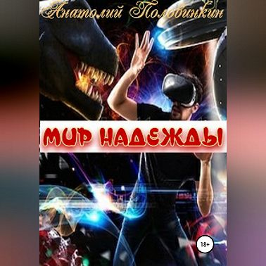 Мир надежды